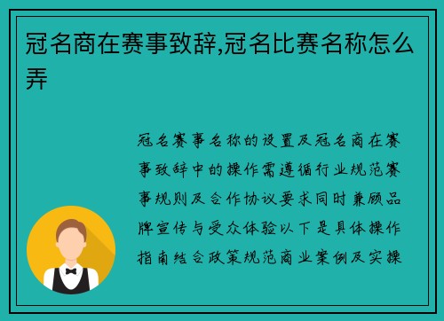 冠名商在赛事致辞,冠名比赛名称怎么弄