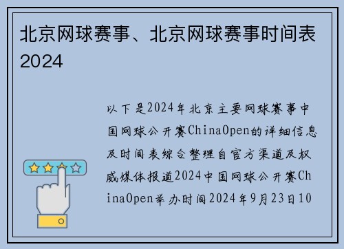 北京网球赛事、北京网球赛事时间表2024
