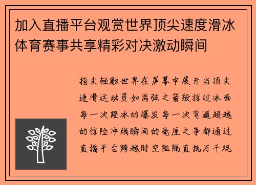 加入直播平台观赏世界顶尖速度滑冰体育赛事共享精彩对决激动瞬间