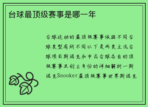 台球最顶级赛事是哪一年