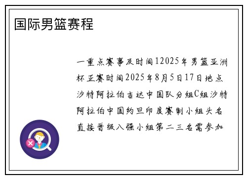 国际男篮赛程
