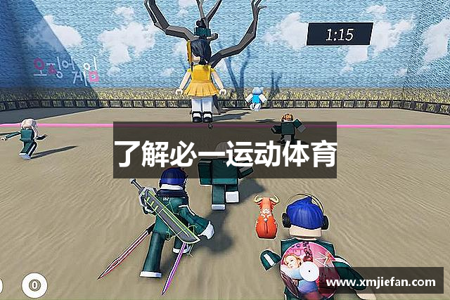 了解必一运动体育